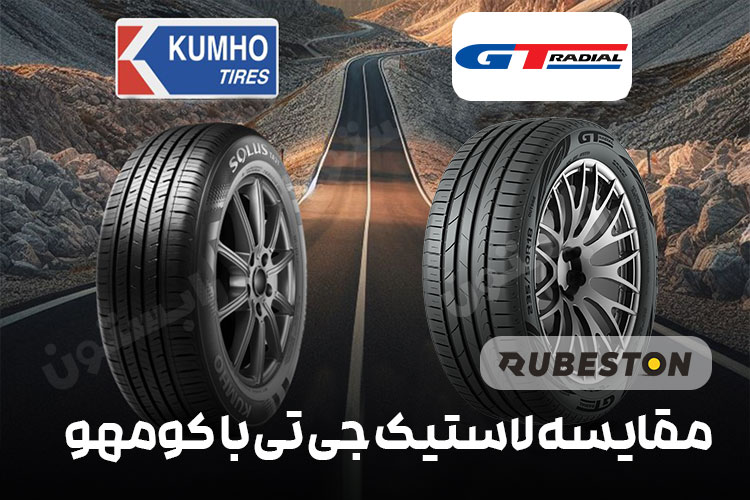 مقایسه لاستیک جی تی با کومهو